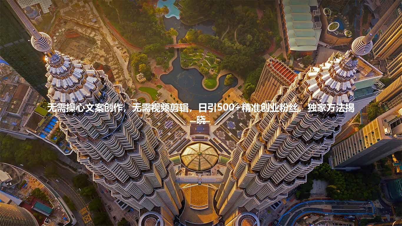 无需操心文案创作，无需视频剪辑，日引500+精准创业粉丝，独家方法揭晓