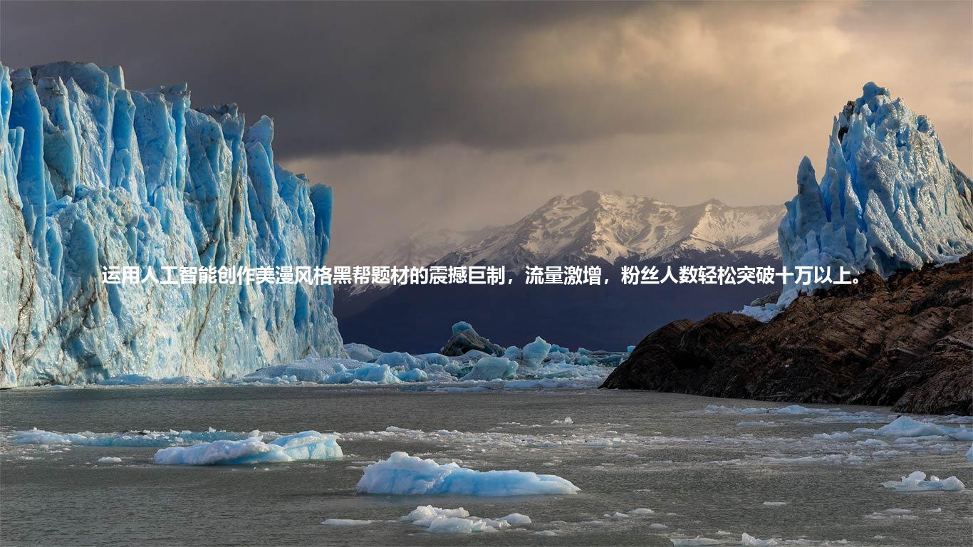 运用人工智能创作美漫风格黑帮题材的震撼巨制，流量激增，粉丝人数轻松突破十万以上。