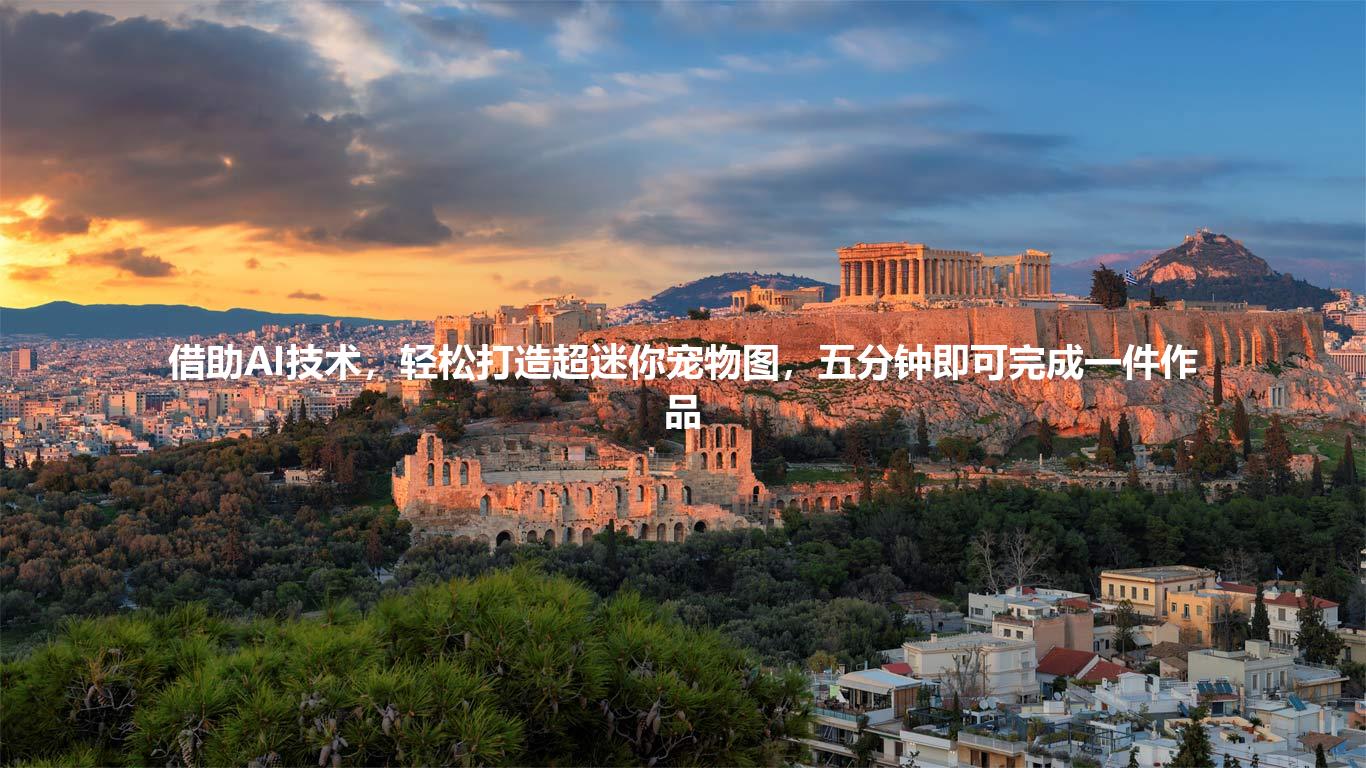 借助AI技术,轻松打造超迷你宠物图,五分钟即可完成一件作品