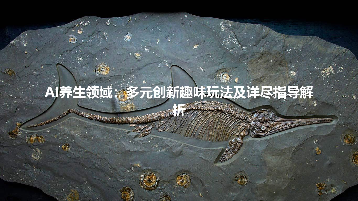 AI养生领域：多元创新趣味玩法及详尽指导解析