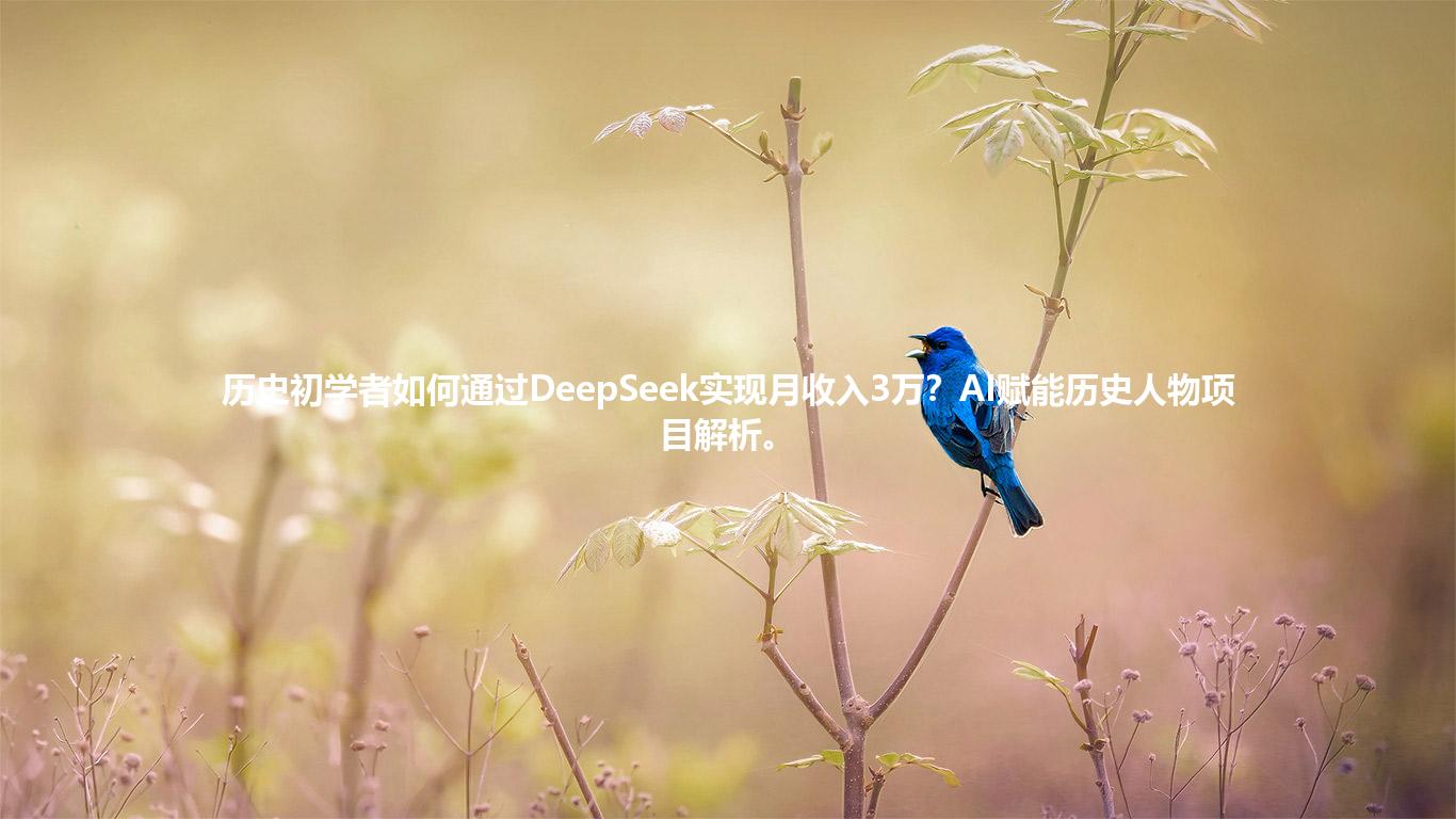 历史初学者如何通过DeepSeek实现月收入3万?AI赋能历史人物项目解析。