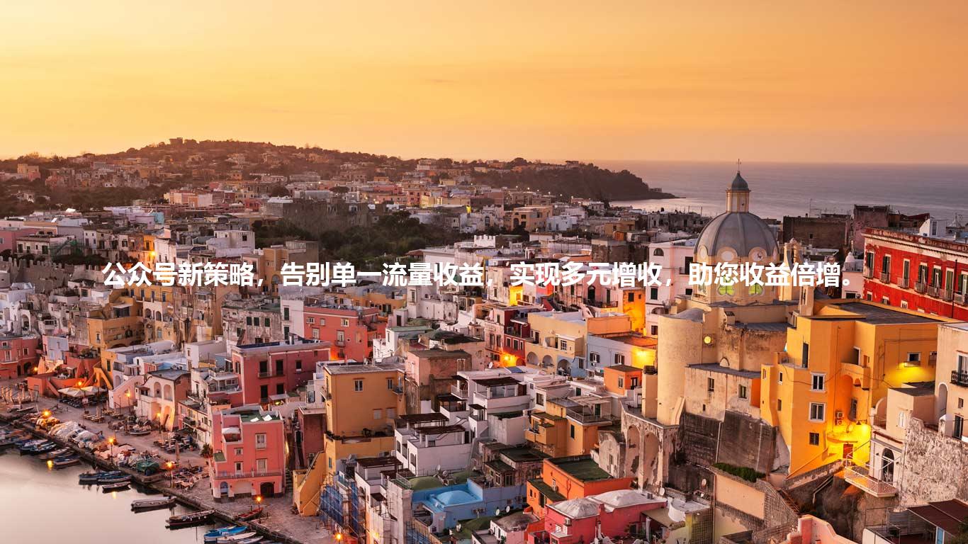 公众号新策略，告别单一流量收益，实现多元增收，助您收益倍增。