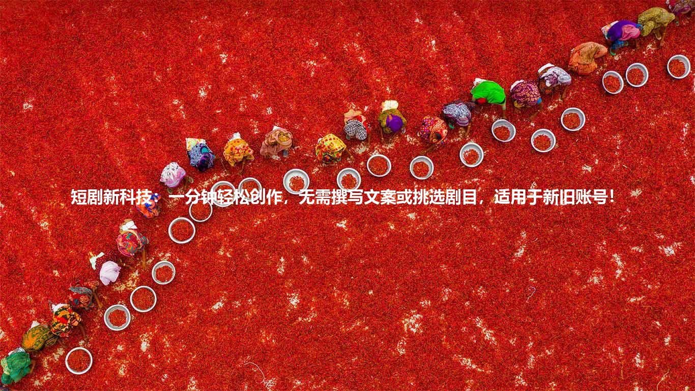 短剧新科技:一分钟轻松创作,无需撰写文案或挑选剧目,适用于新旧账号!