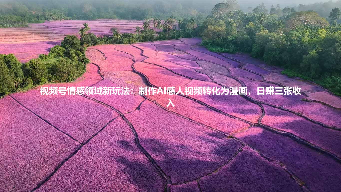 视频号情感领域新玩法:制作AI感人视频转化为漫画,日赚三张收入