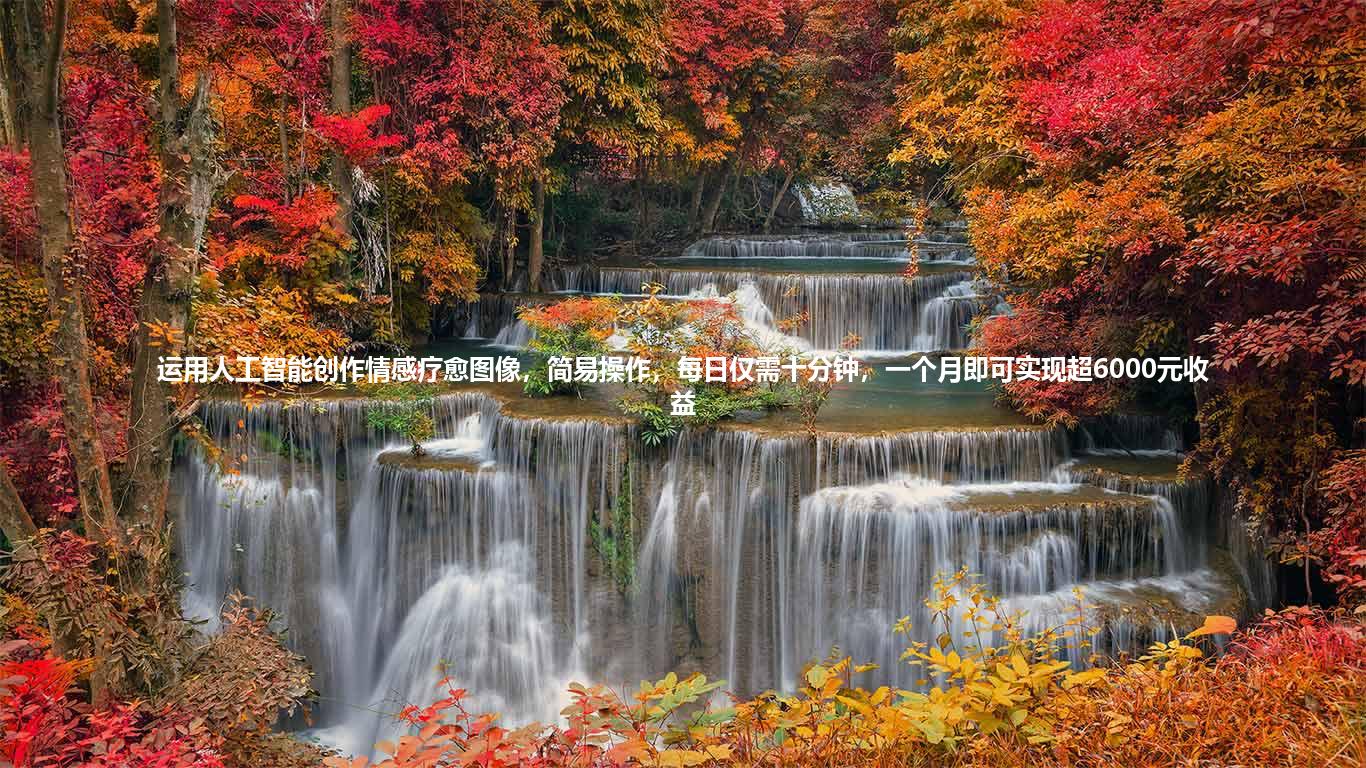 运用人工智能创作情感疗愈图像,简易操作,每日仅需十分钟,一个月即可实现超6000元收益
