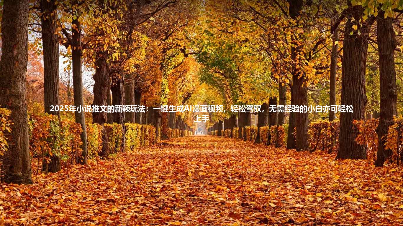 2025年小说推文的新颖玩法:一键生成AI漫画视频,轻松驾驭,无需经验的小白亦可轻松上手