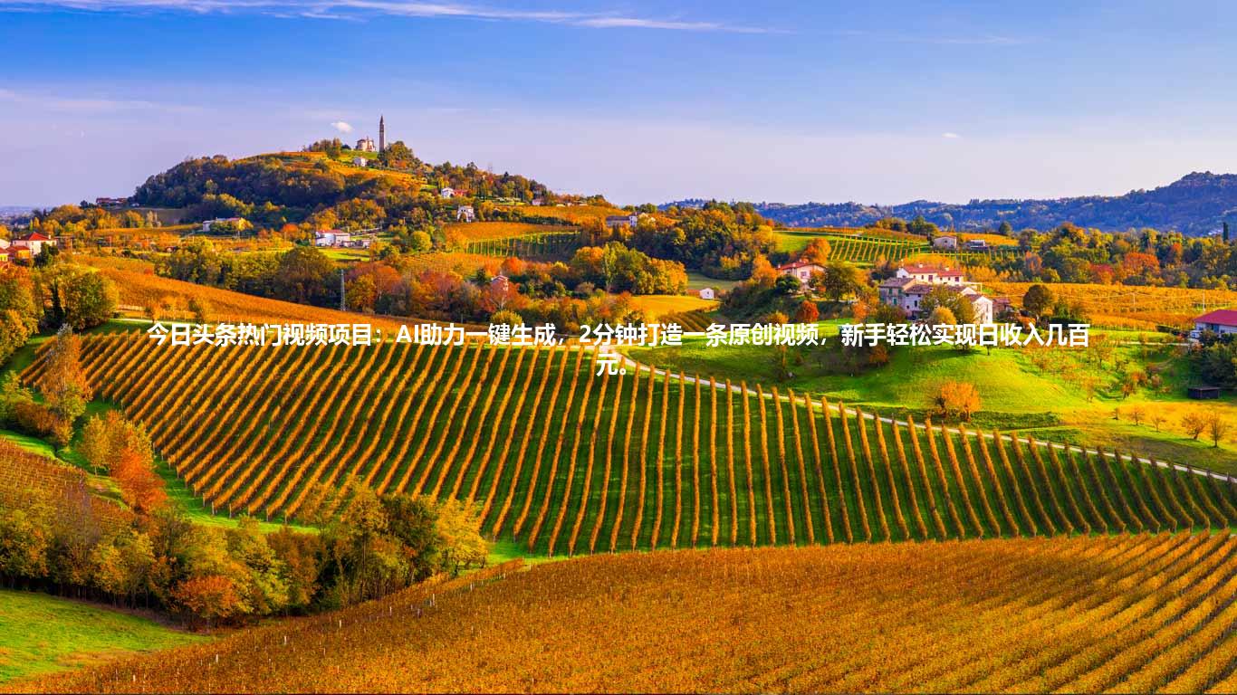 今日头条热门视频项目:AI助力一键生成,2分钟打造一条原创视频,新手轻松实现日收入几百元。