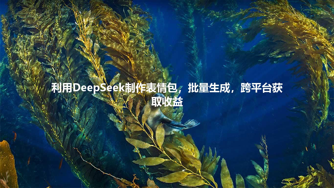 利用DeepSeek制作表情包，批量生成，跨平台获取收益