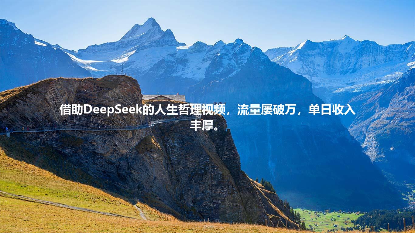 借助DeepSeek的人生哲理视频，流量屡破万，单日收入丰厚。