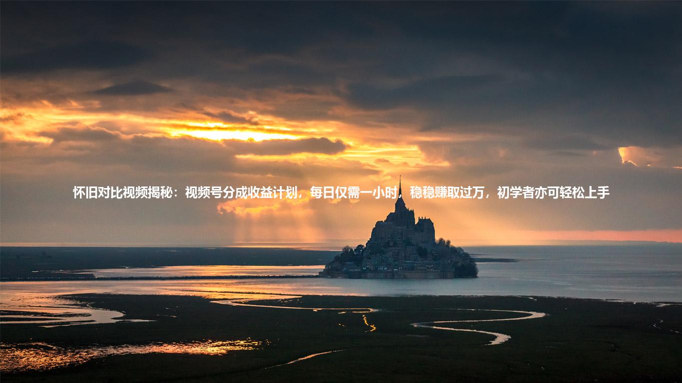 怀旧对比视频揭秘：视频号分成收益计划，每日仅需一小时，稳稳赚取过万，初学者亦可轻松上手
