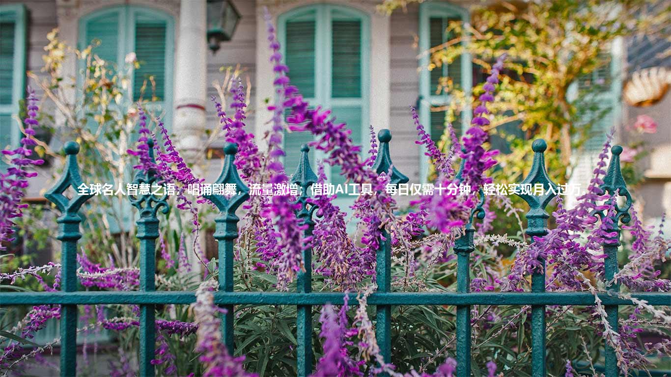 全球名人智慧之语，唱诵翩舞，流量激增；借助AI工具，每日仅需十分钟，轻松实现月入过万。