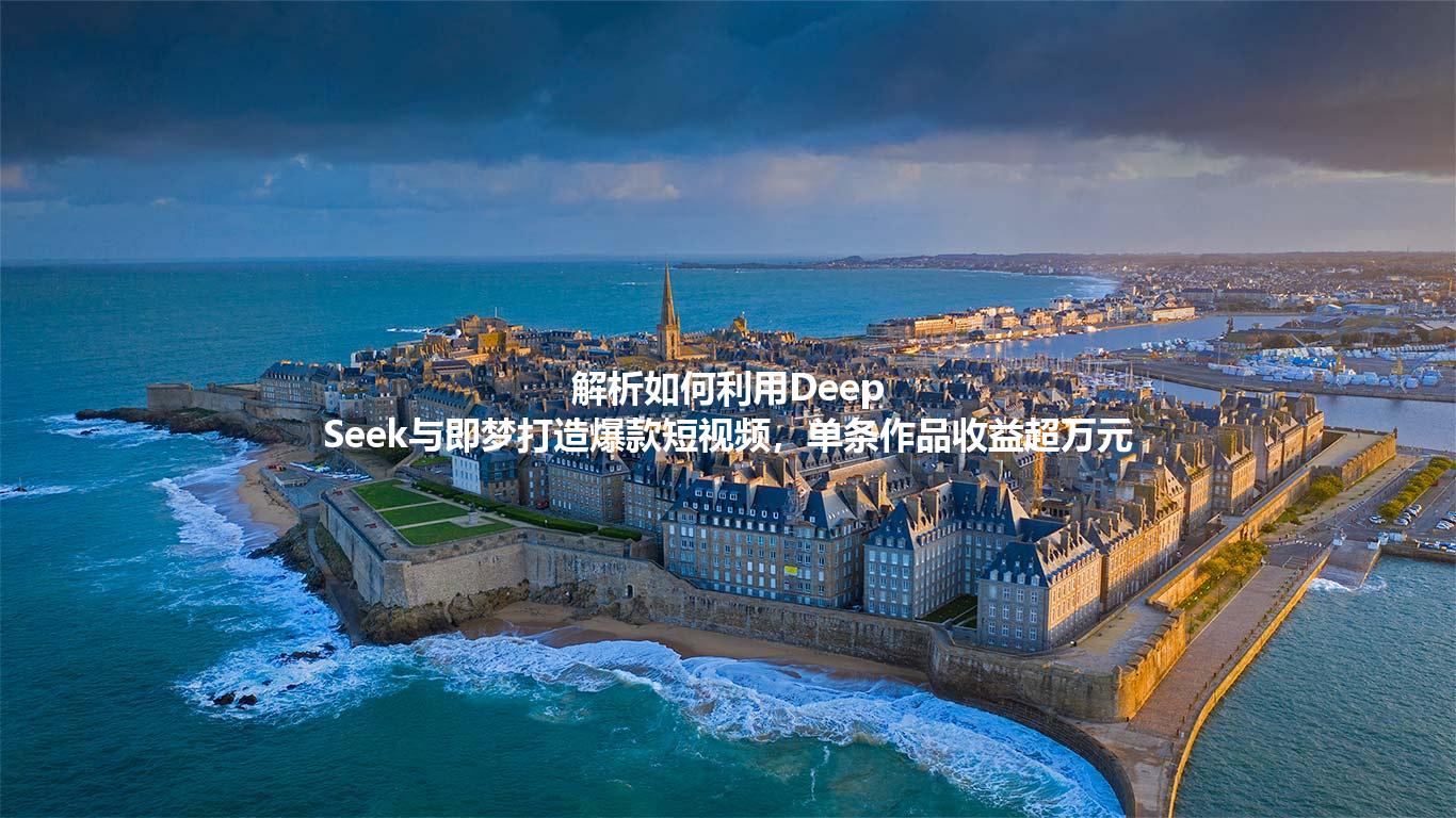 解析如何利用Deep Seek与即梦打造爆款短视频，单条作品收益超万元
