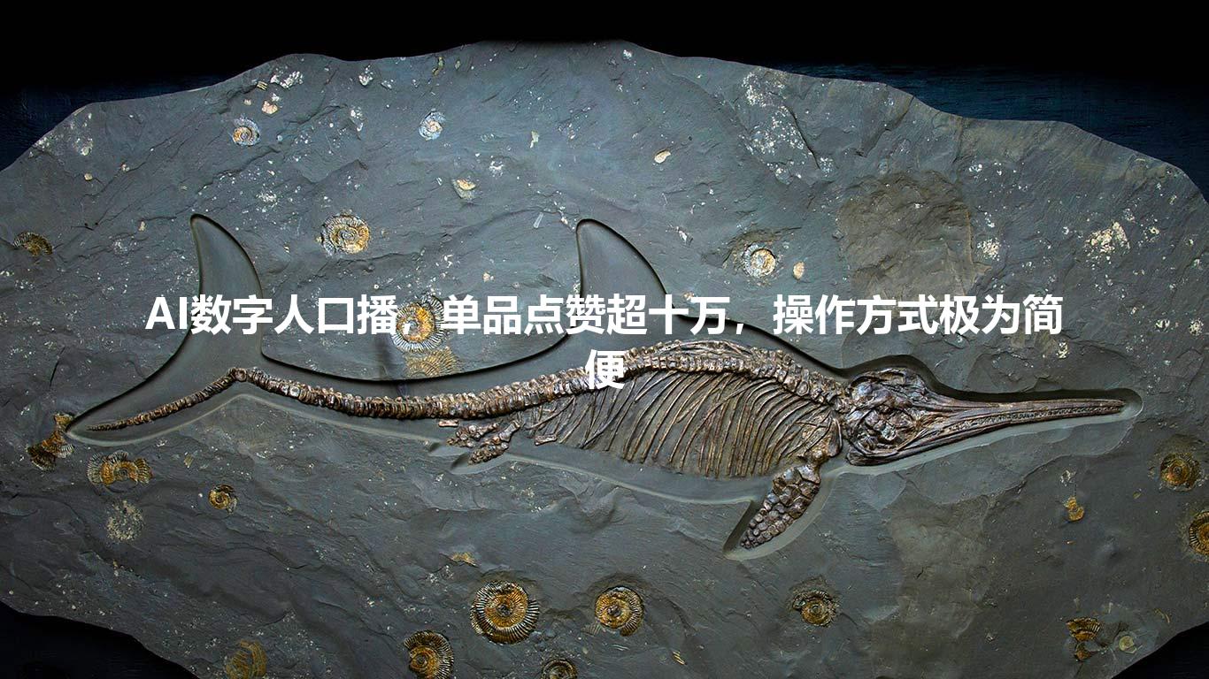 AI数字人口播,单品点赞超十万,操作方式极为简便