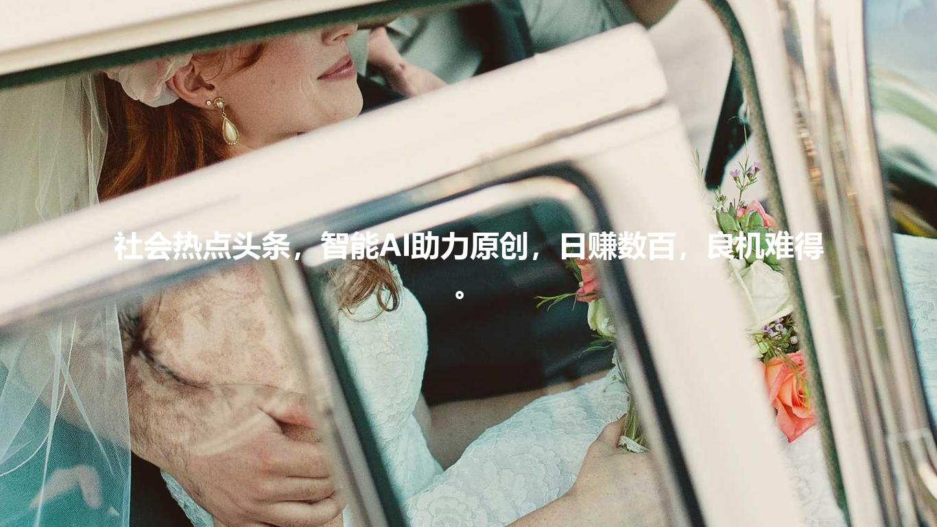 社会热点头条,智能AI助力原创,日赚数百,良机难得。