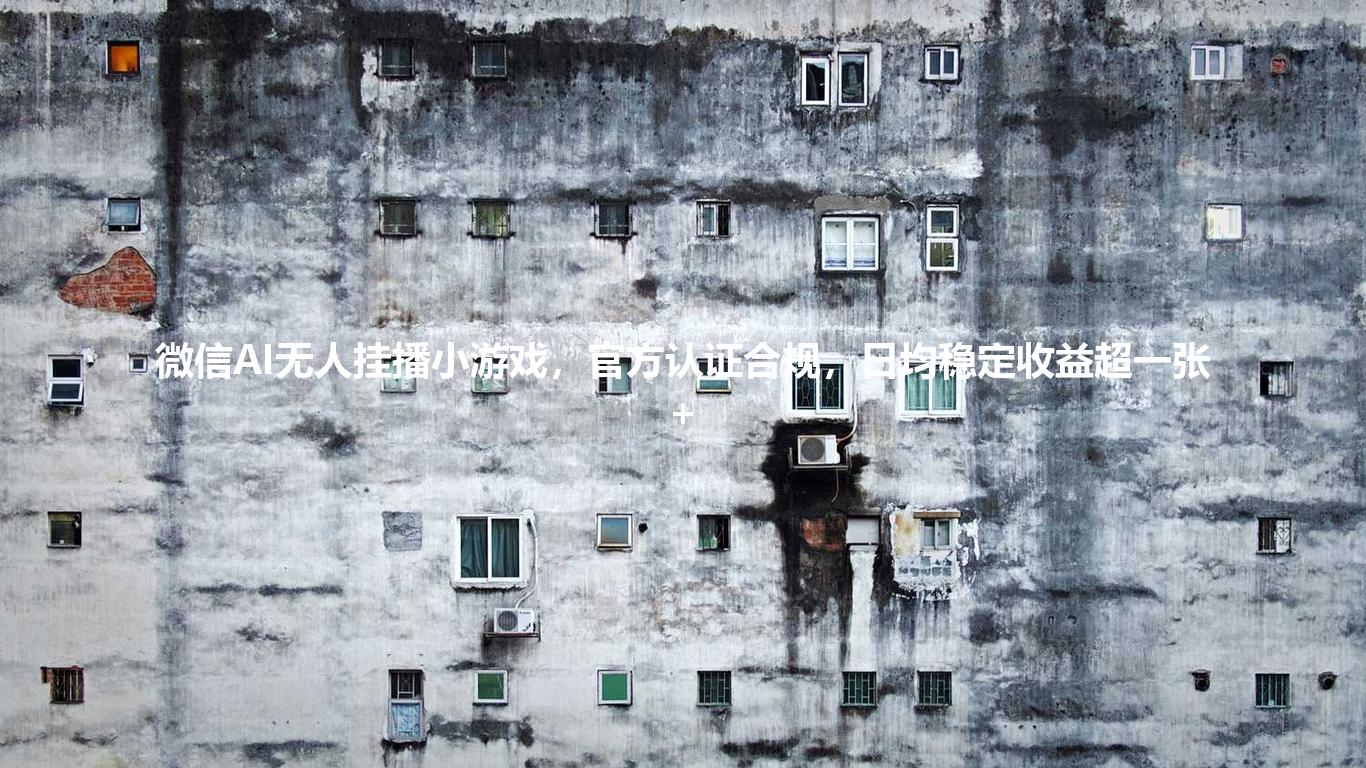 微信AI无人挂播小游戏,官方认证合规,日均稳定收益超一张+