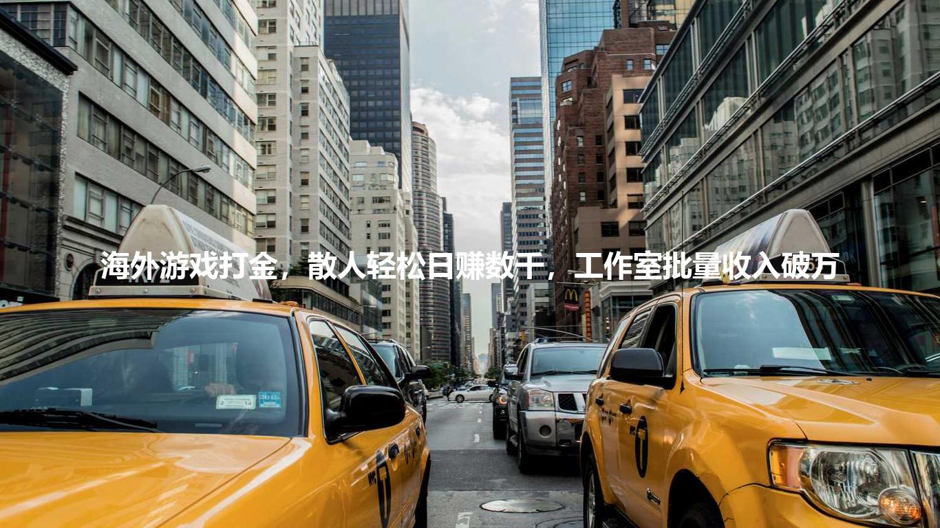 海外游戏打金,散人轻松日赚数千,工作室批量收入破万