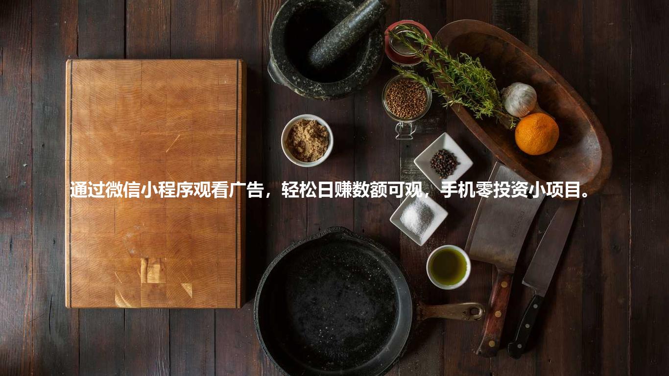 通过微信小程序观看广告,轻松日赚数额可观,手机零投资小项目。