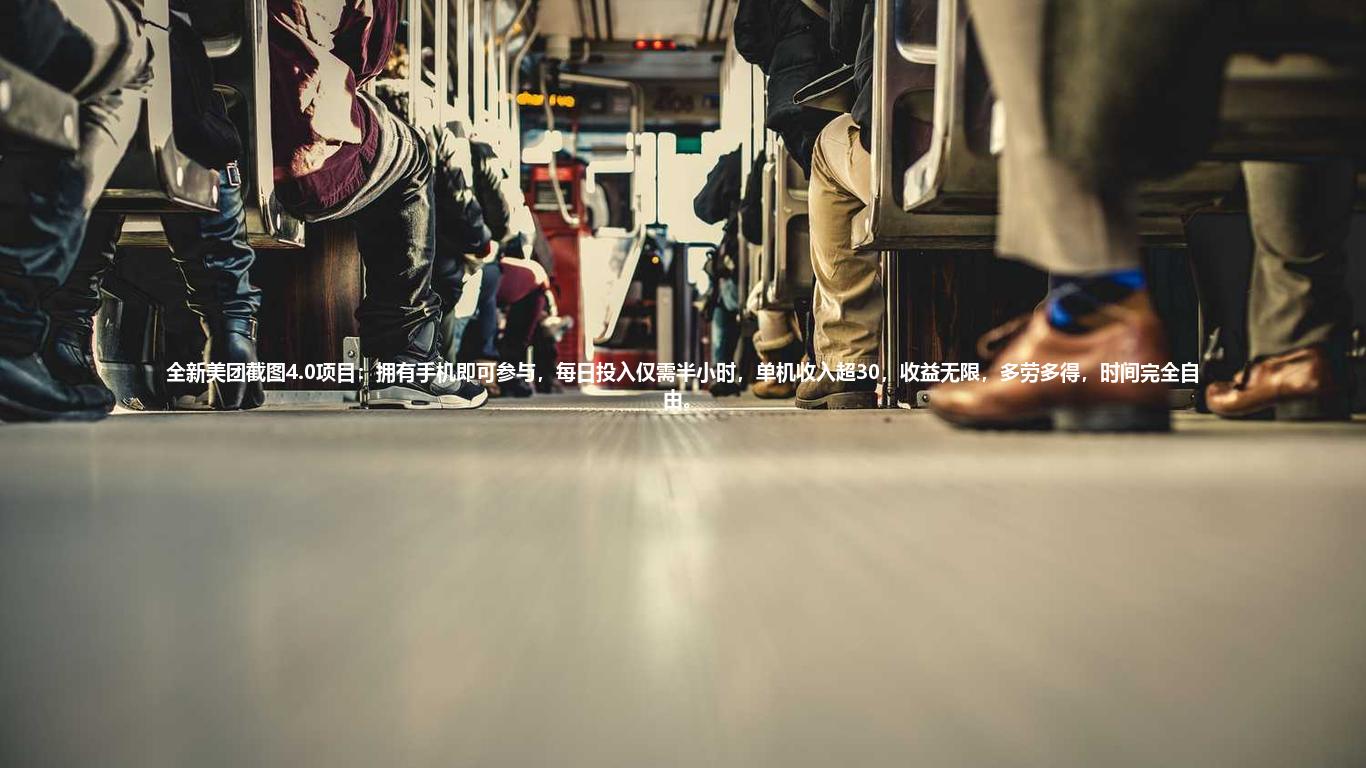 全新美团截图4.0项目:拥有手机即可参与,每日投入仅需半小时,单机收入超30,收益无限,多劳多得,时间完全自由。