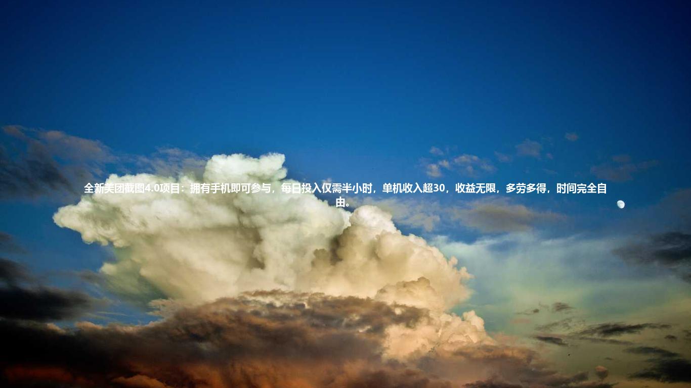 全新美团截图4.0项目:拥有手机即可参与,每日投入仅需半小时,单机收入超30,收益无限,多劳多得,时间完全自由。