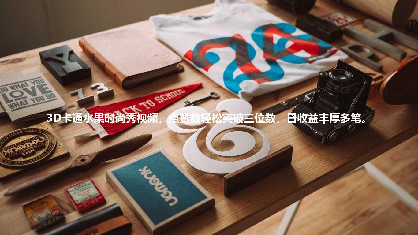 3D卡通水果时尚秀视频,点赞数轻松突破三位数,日收益丰厚多笔。