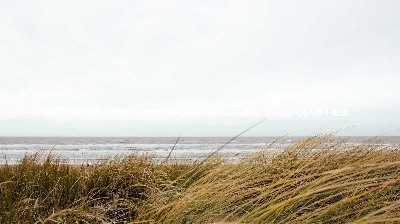 风景号难以运作？AI轻松一键制作紫气东来与财神瀑布视频，小白用户日入若干收益。