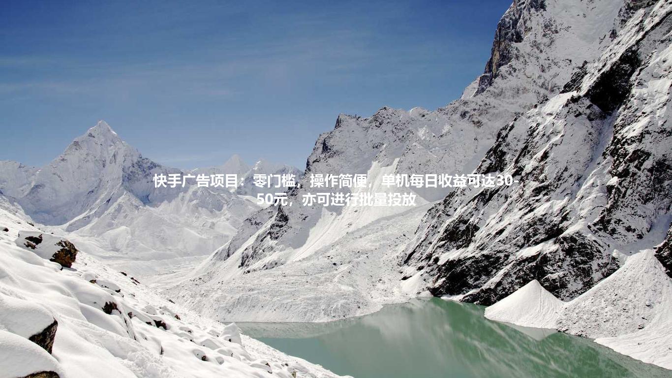 快手广告项目:零门槛,操作简便,单机每日收益可达30-50元,亦可进行批量投放