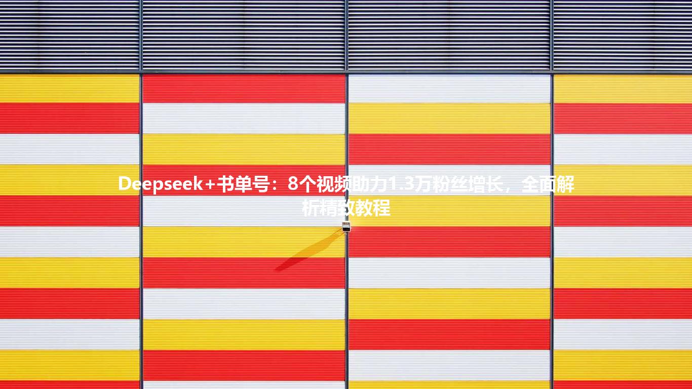 Deepseek+书单号：8个视频助力1.3万粉丝增长，全面解析精致教程