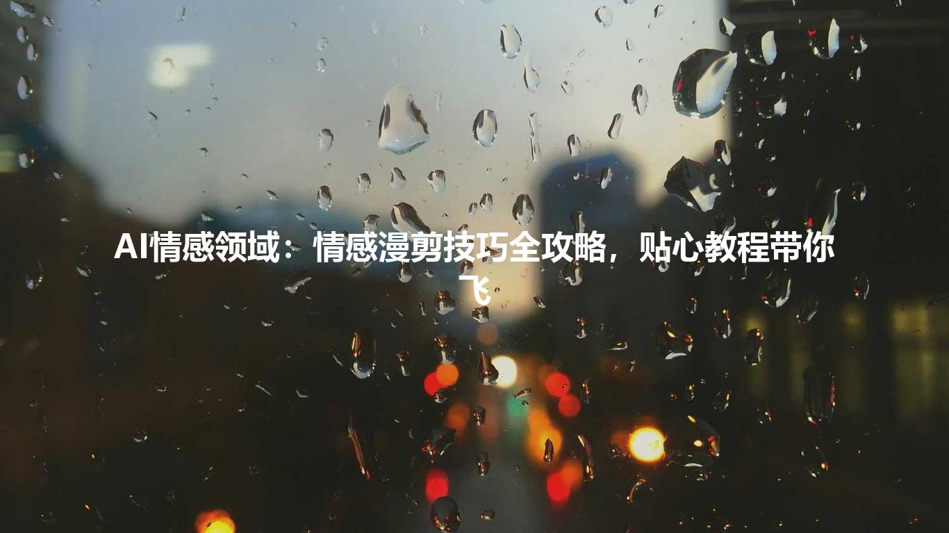AI情感领域:情感漫剪技巧全攻略,贴心教程带你飞