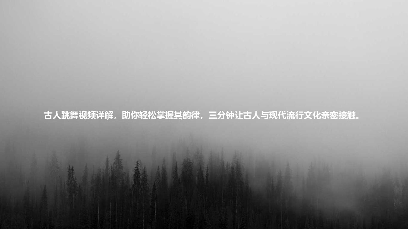 古人跳舞视频详解，助你轻松掌握其韵律，三分钟让古人与现代流行文化亲密接触。