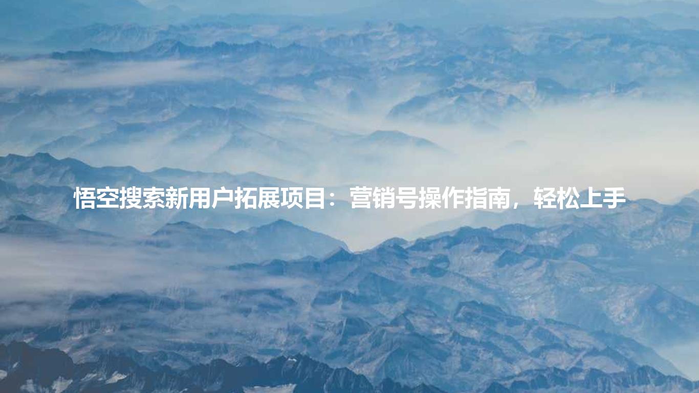 悟空搜索新用户拓展项目:营销号操作指南,轻松上手