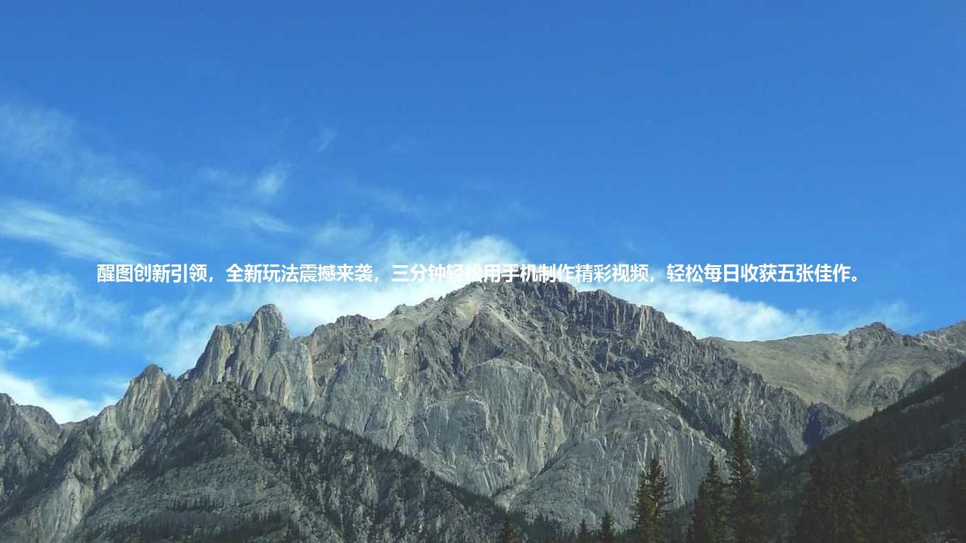 醒图创新引领,全新玩法震撼来袭,三分钟轻松用手机制作精彩视频,轻松每日收获五张佳作。