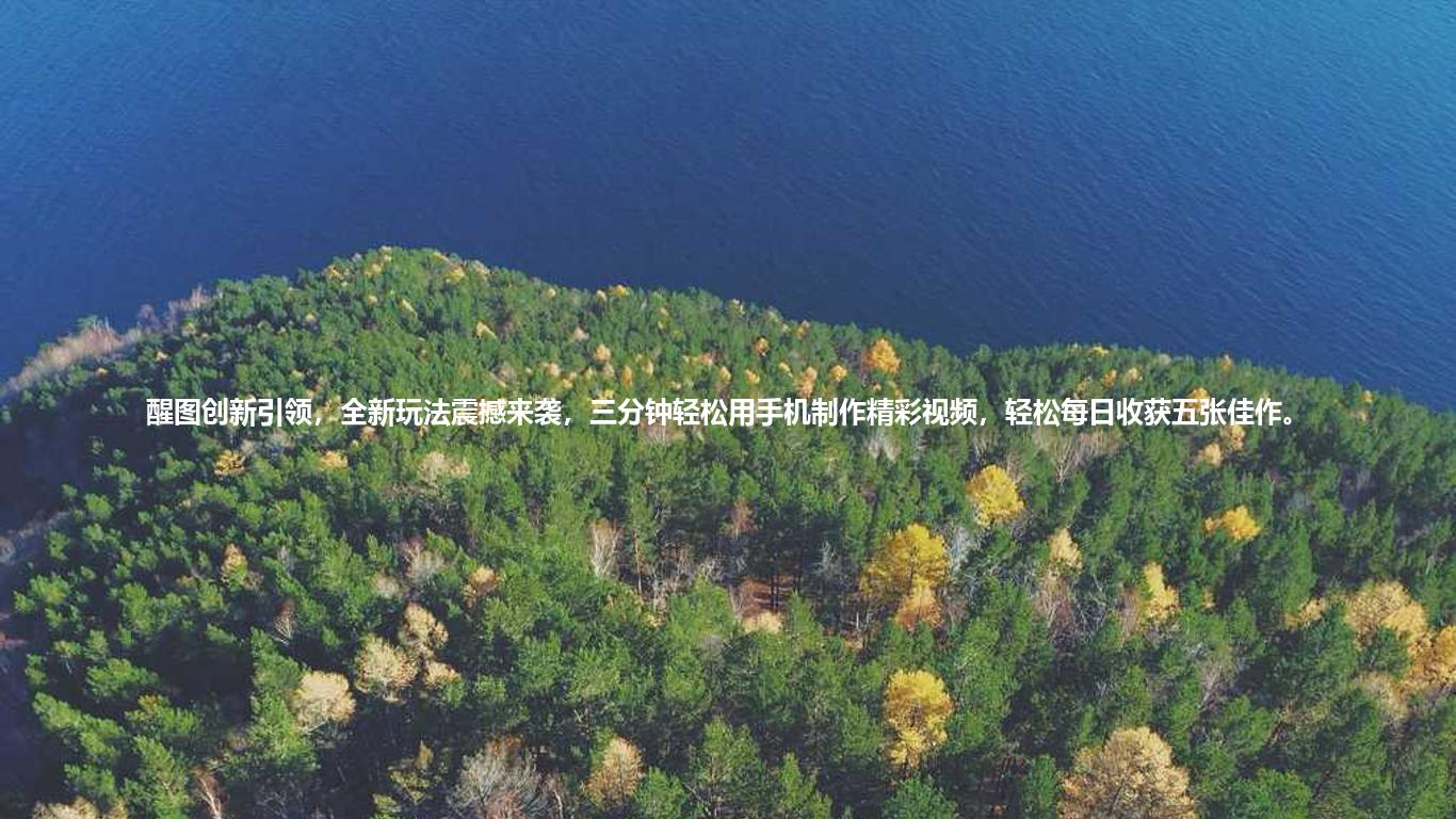 醒图创新引领,全新玩法震撼来袭,三分钟轻松用手机制作精彩视频,轻松每日收获五张佳作。