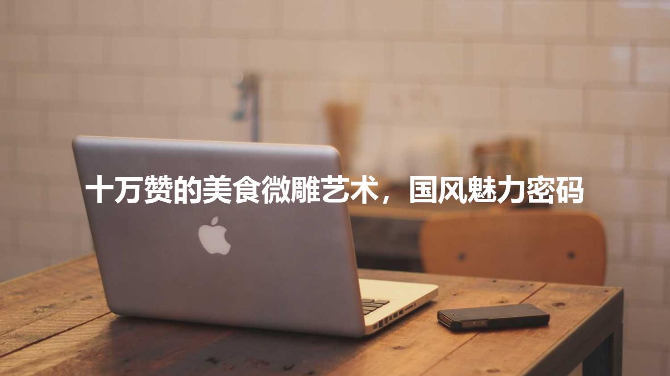 十万赞的美食微雕艺术,国风魅力密码