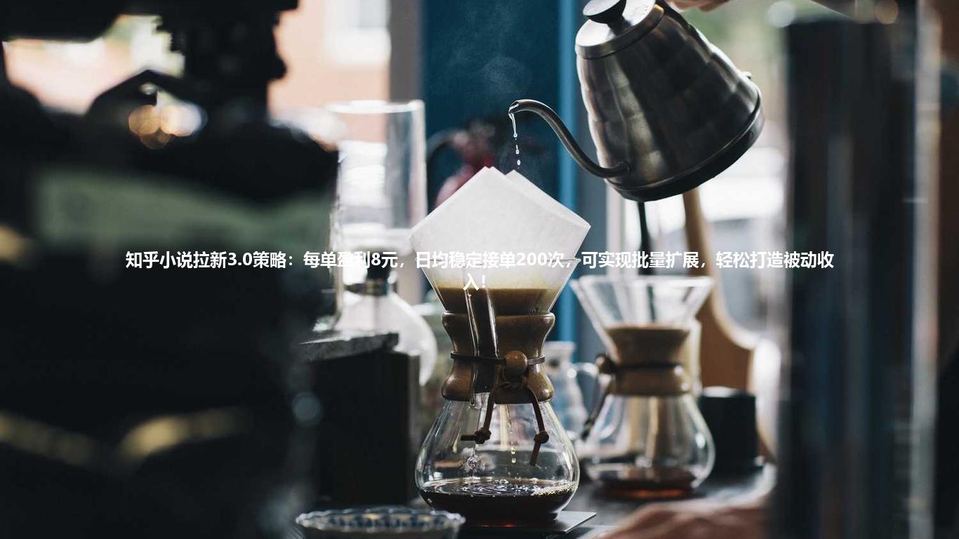 知乎小说拉新3.0策略:每单盈利8元,日均稳定接单200次,可实现批量扩展,轻松打造被动收入!
