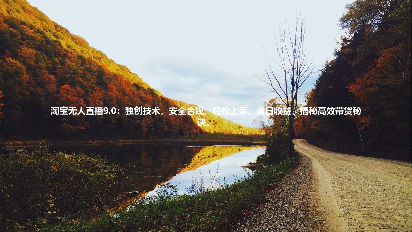 淘宝无人直播9.0:独创技术,安全合规,轻松上手,当日收益,揭秘高效带货秘诀。
