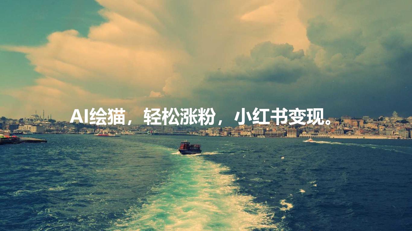 AI绘猫,轻松涨粉,小红书变现。