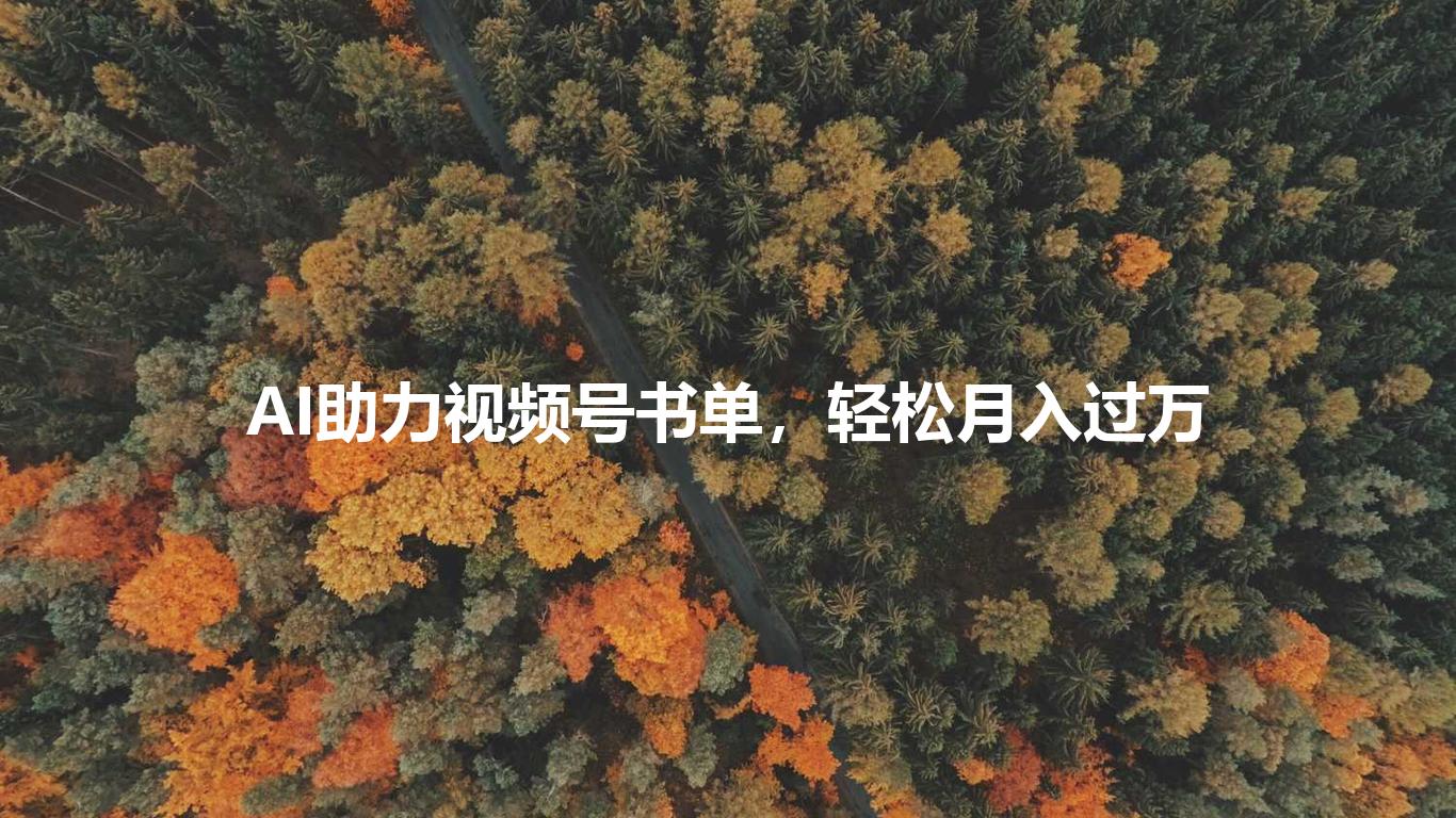 AI助力视频号书单，轻松月入过万