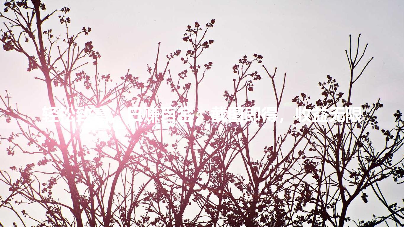 轻松致富,日赚百金,截图即得,收益无限