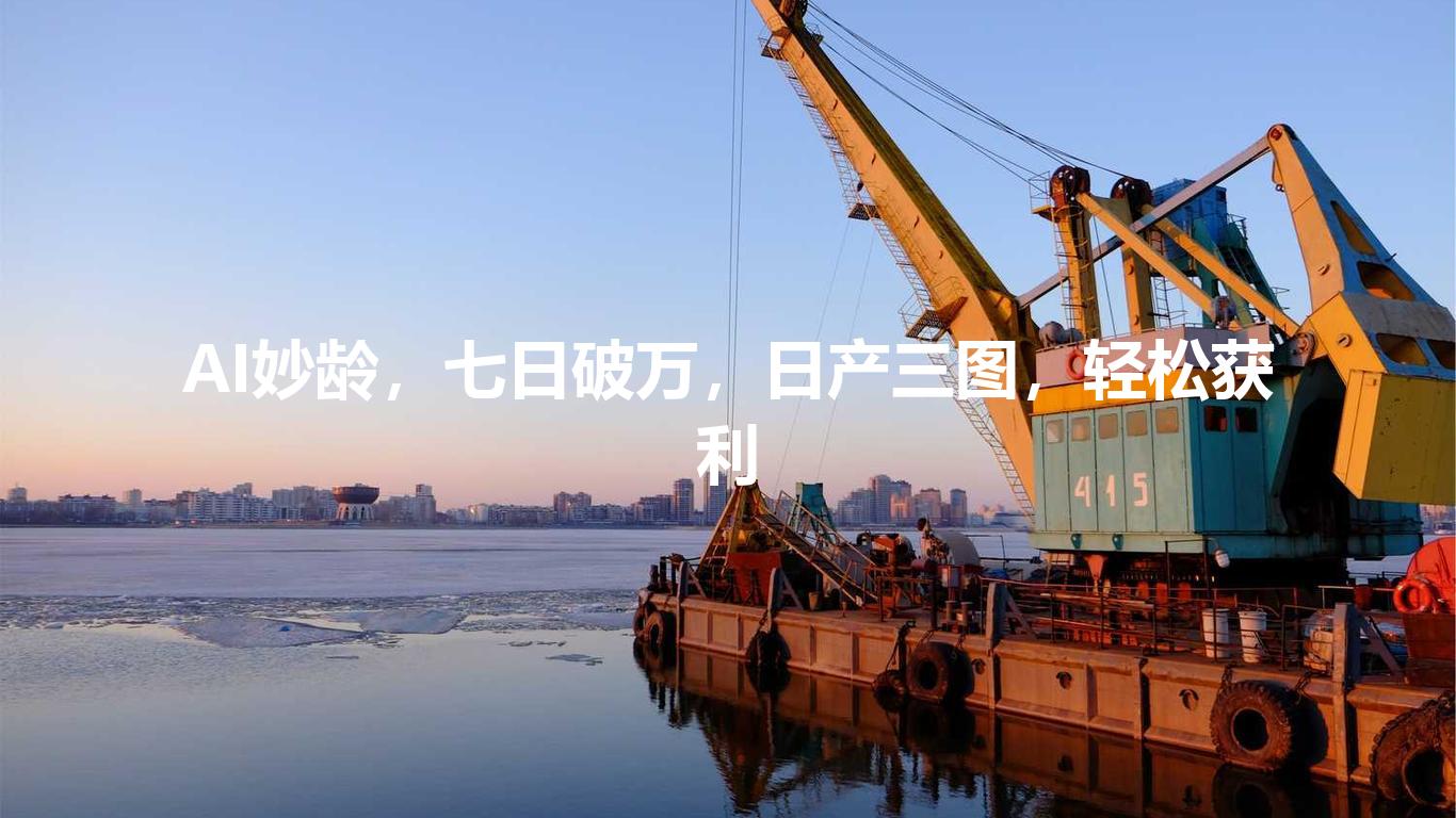 AI妙龄，七日破万，日产三图，轻松获利