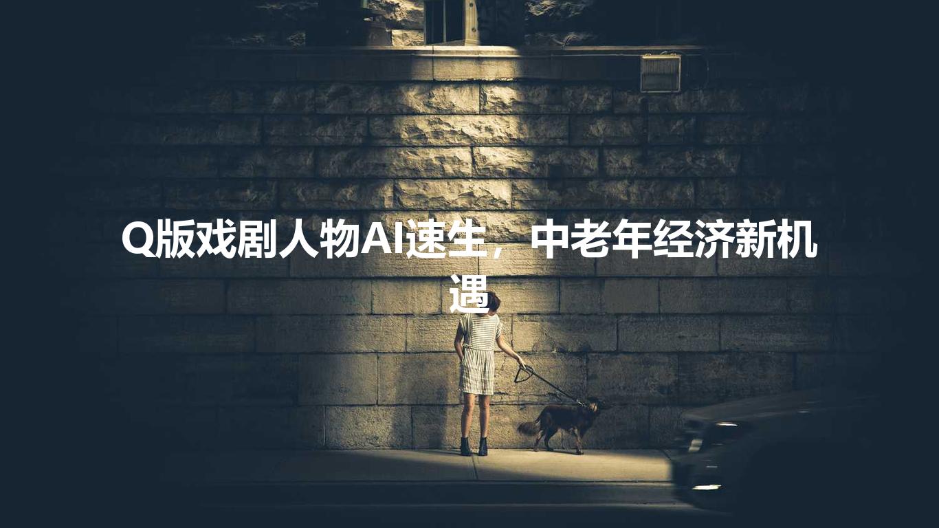 Q版戏剧人物AI速生，中老年经济新机遇