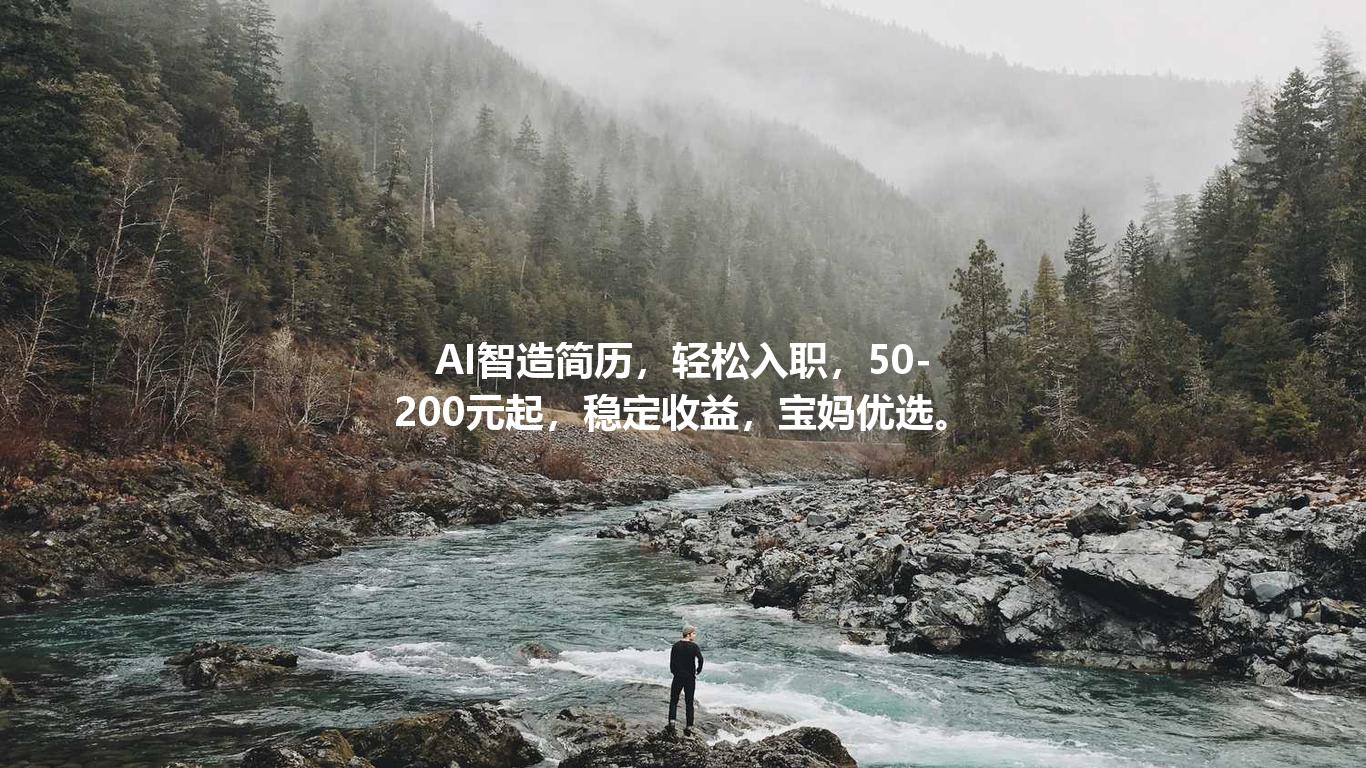 AI智造简历，轻松入职，50-200元起，稳定收益，宝妈优选。