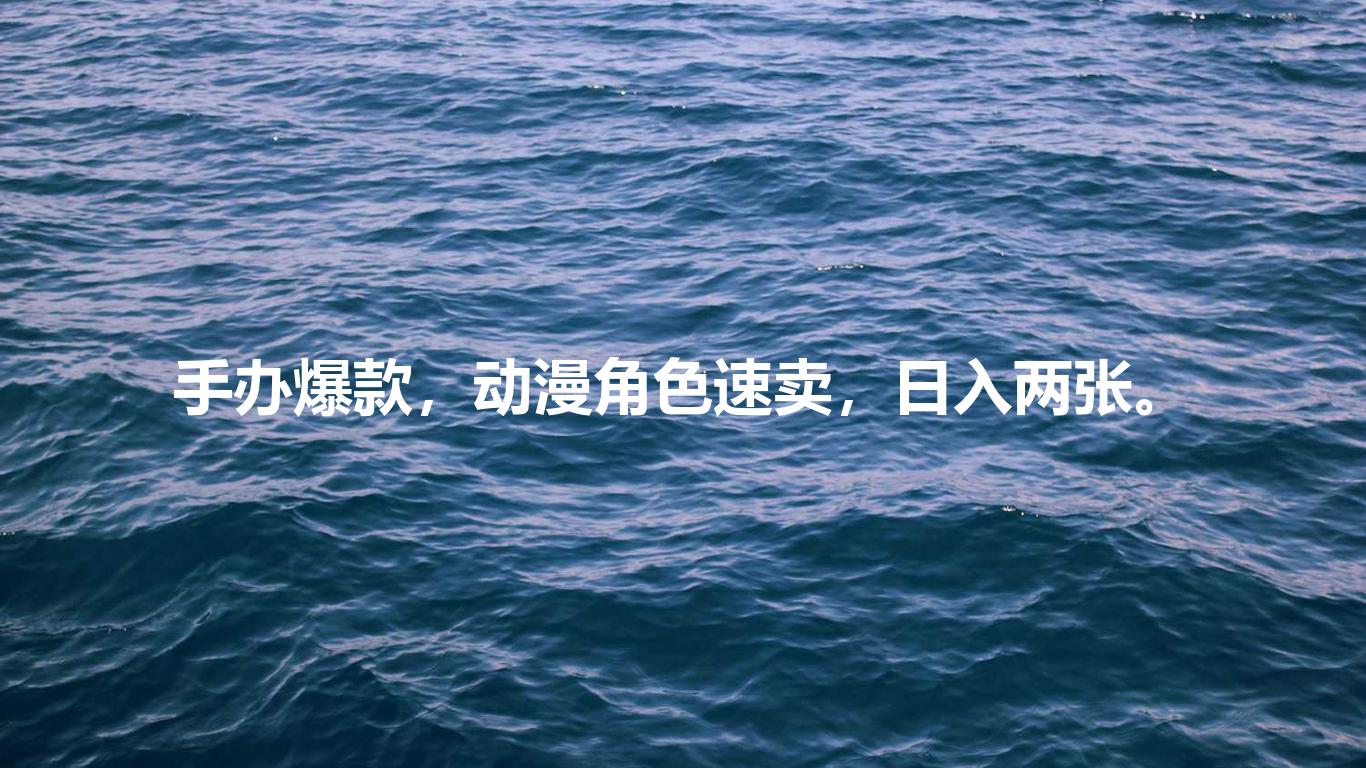 手办爆款,动漫角色速卖,日入两张。