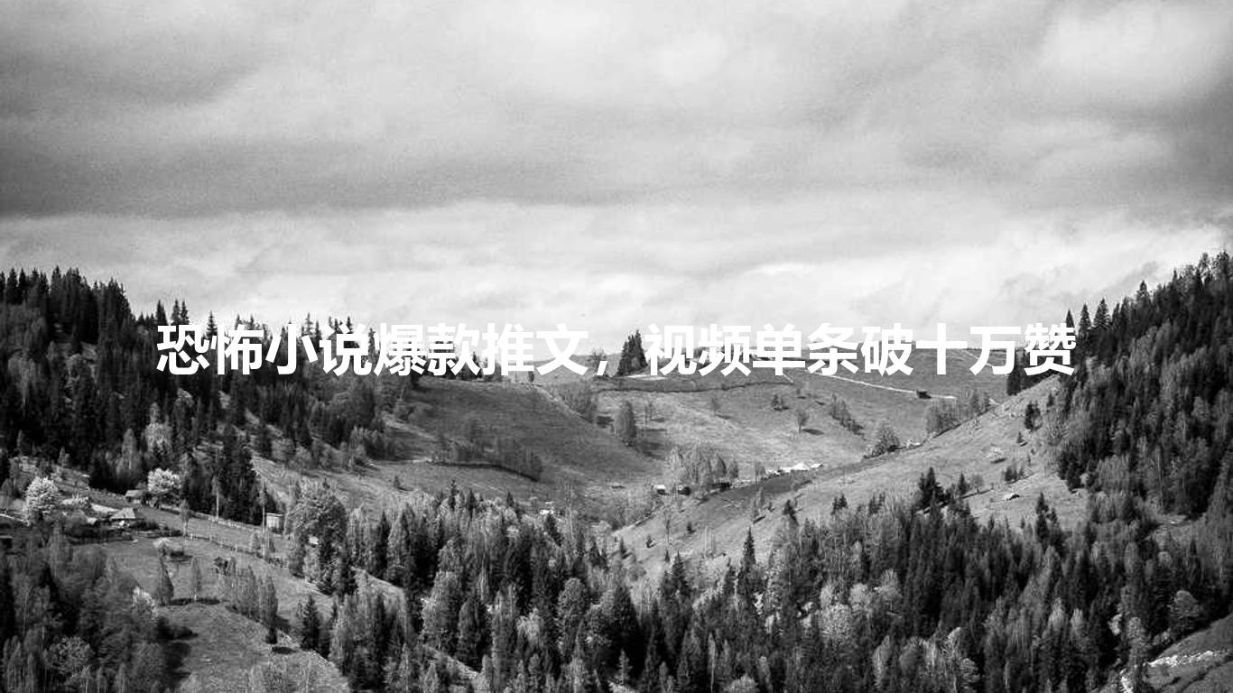 恐怖小说爆款推文,视频单条破十万赞