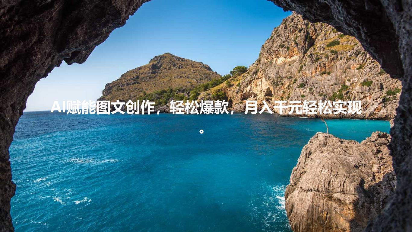 AI赋能图文创作,轻松爆款,月入千元轻松实现。