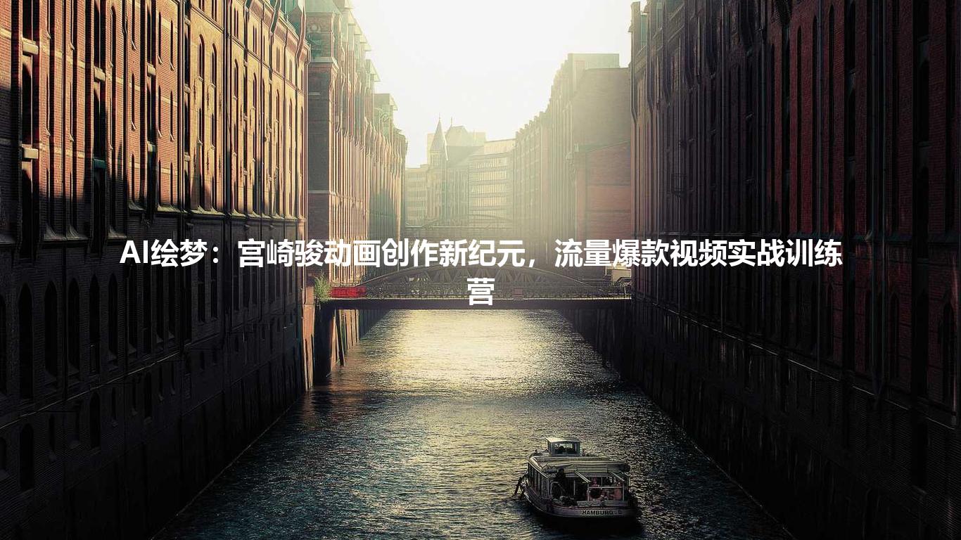 AI绘梦:宫崎骏动画创作新纪元,流量爆款视频实战训练营