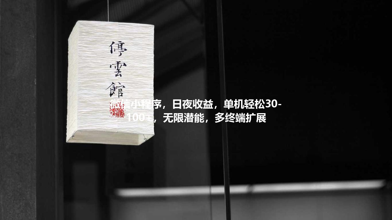 微信小程序,日夜收益,单机轻松30-100+,无限潜能,多终端扩展