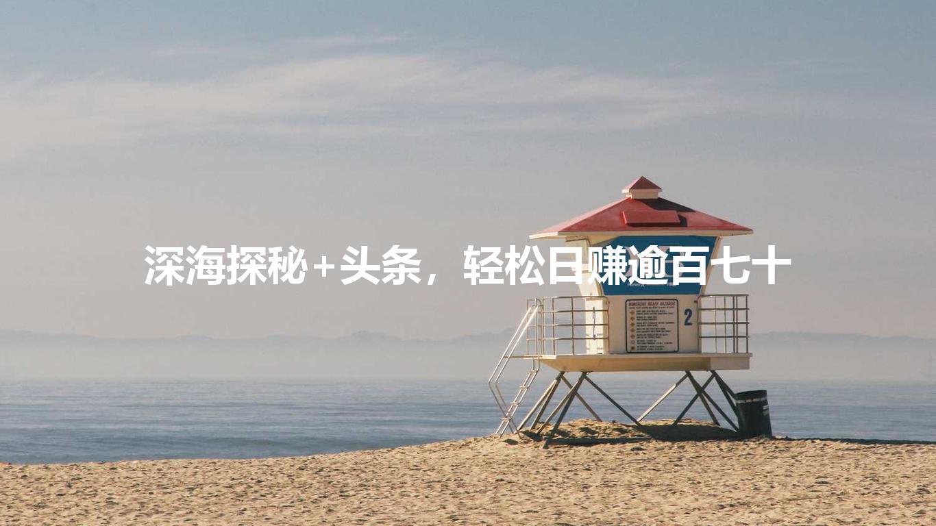 深海探秘+头条，轻松日赚逾百七十