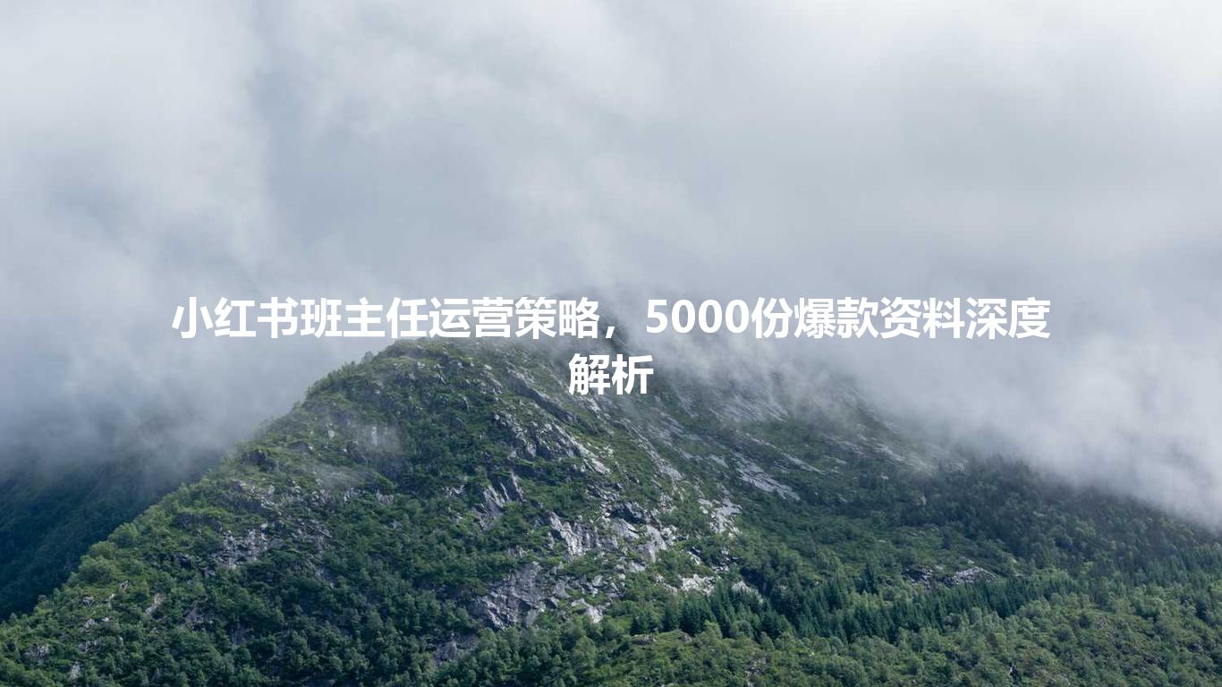 小红书班主任运营策略，5000份爆款资料深度解析