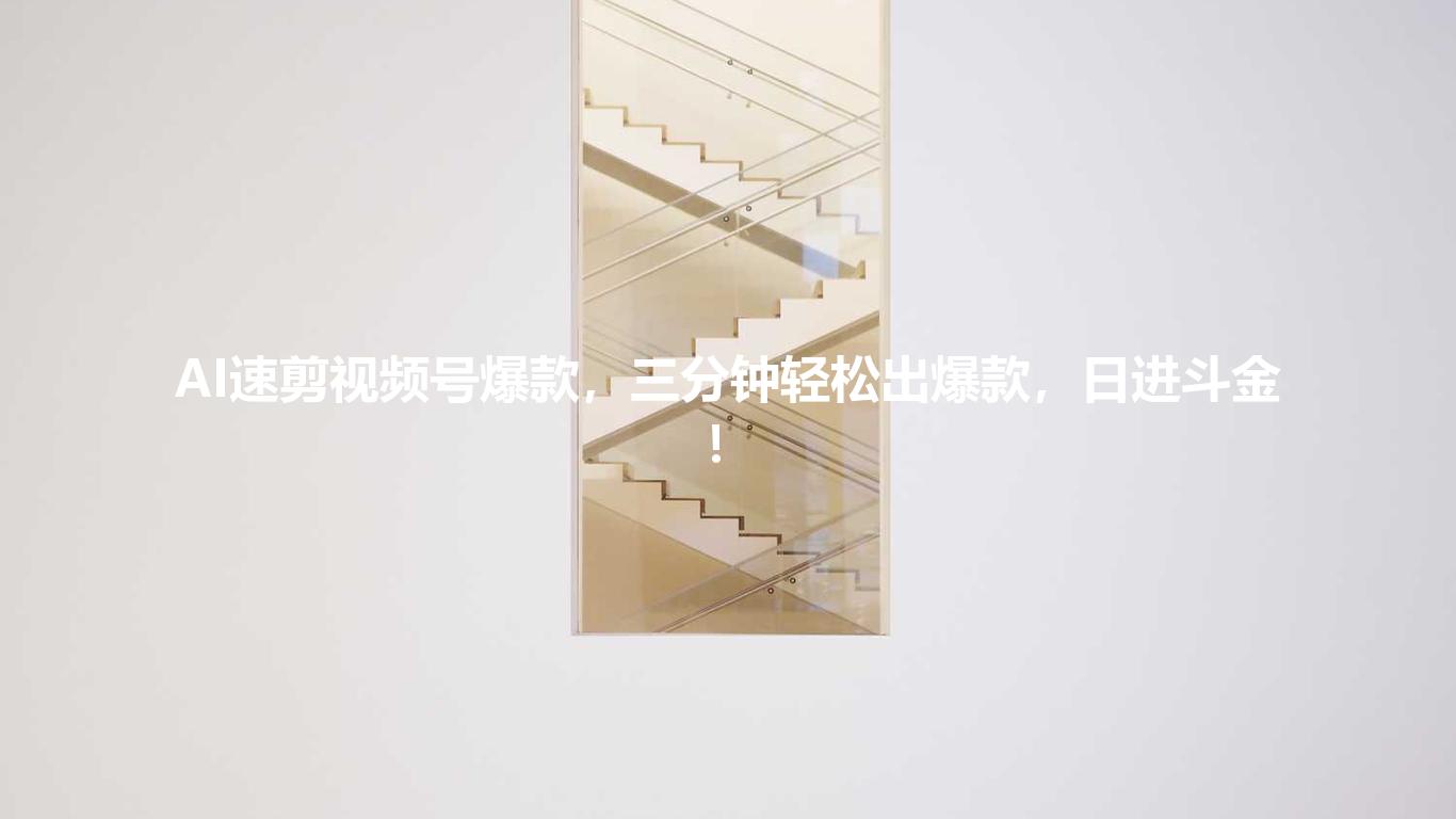 AI速剪视频号爆款，三分钟轻松出爆款，日进斗金！