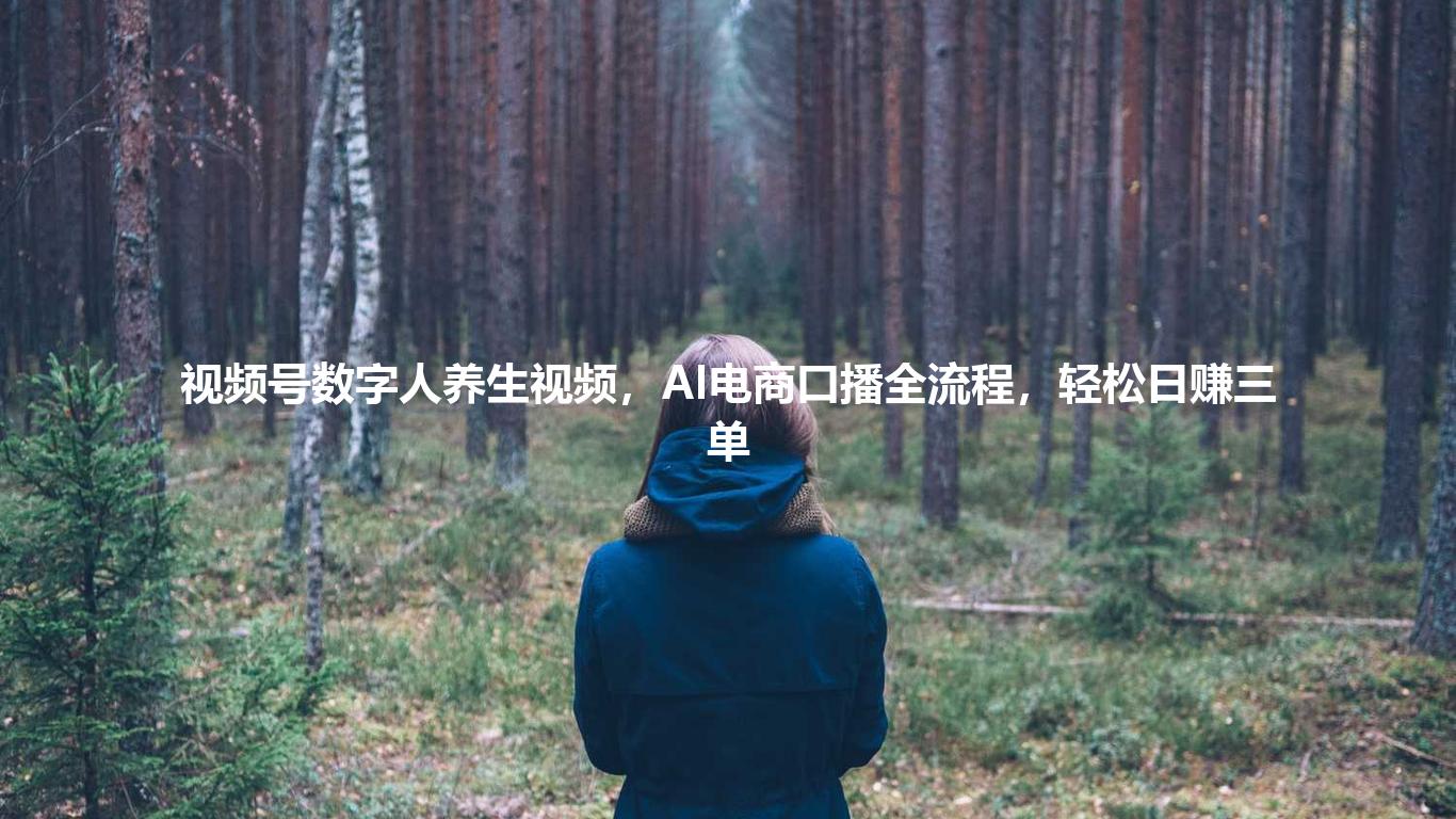 视频号数字人养生视频，AI电商口播全流程，轻松日赚三单